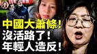 中國大蕭條沒活路了年輕人造反(視頻)