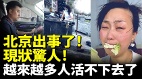 北京出事了現狀驚人越來越多人活不下去了(視頻)