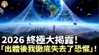 人生太苦人類不再恐懼的覺醒預言(視頻)