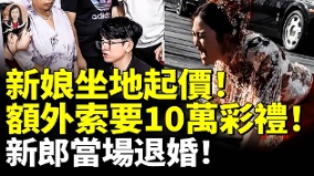 新娘坐地起价额外索要10万彩礼新郎当场退婚(视频)
