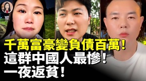 千萬富豪變負債百萬這群中國人最慘一夜返貧(視頻)