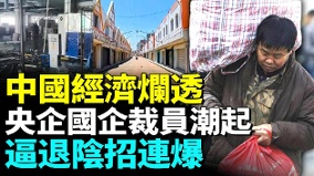 中国经济烂透央企裁员太黑铁饭碗彻底消失(视频)