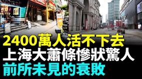 上海繁华背后外企都走了经济进入苦寒期(视频)