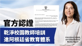 阿根廷省教育部正式批准干净校园教师培训计划(图)