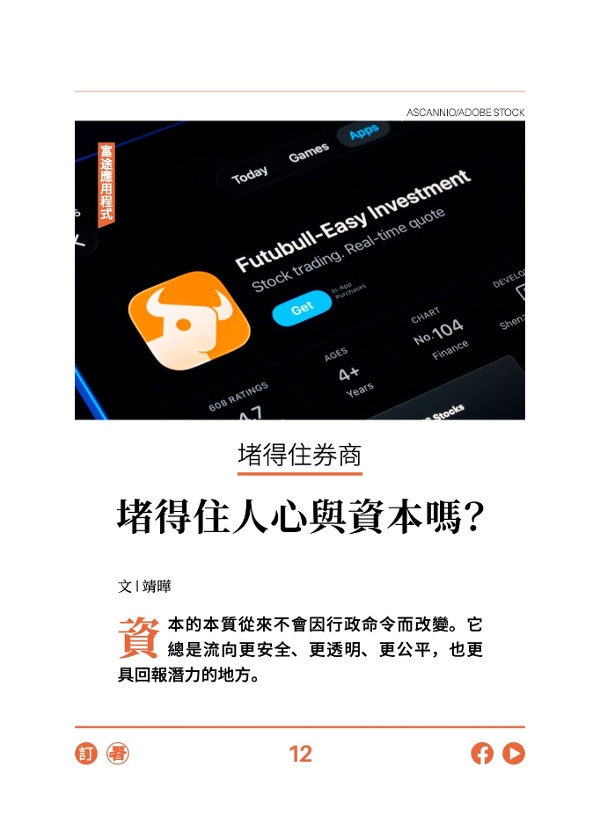 堵得住券商 堵得住人心與資本嗎？