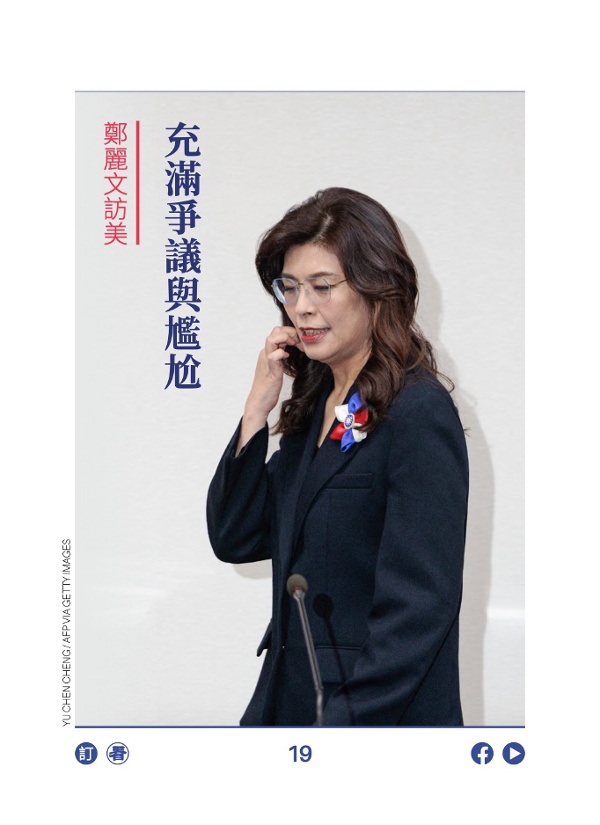 鄭麗文訪美 充滿爭議與尷尬