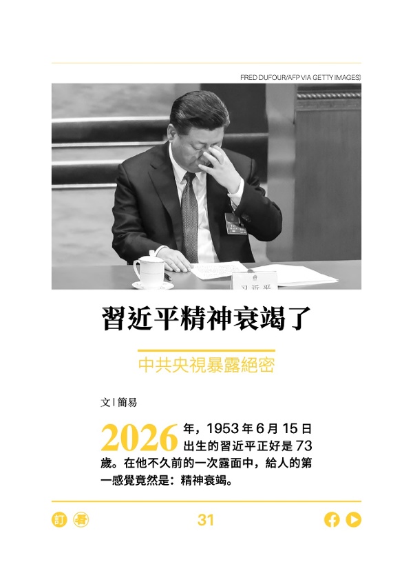 習近平精神衰竭了 中共央視暴露絕密