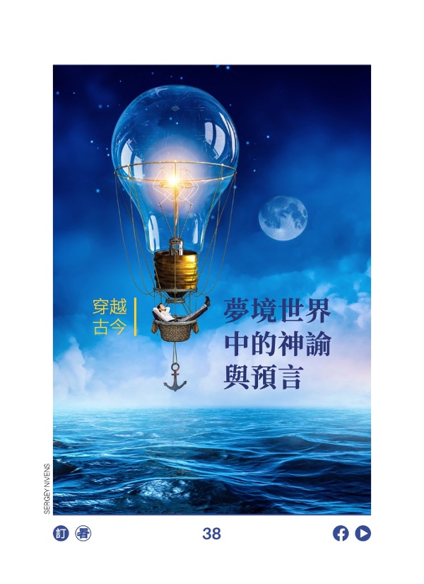 穿越古今 夢境世界中的神諭與預言