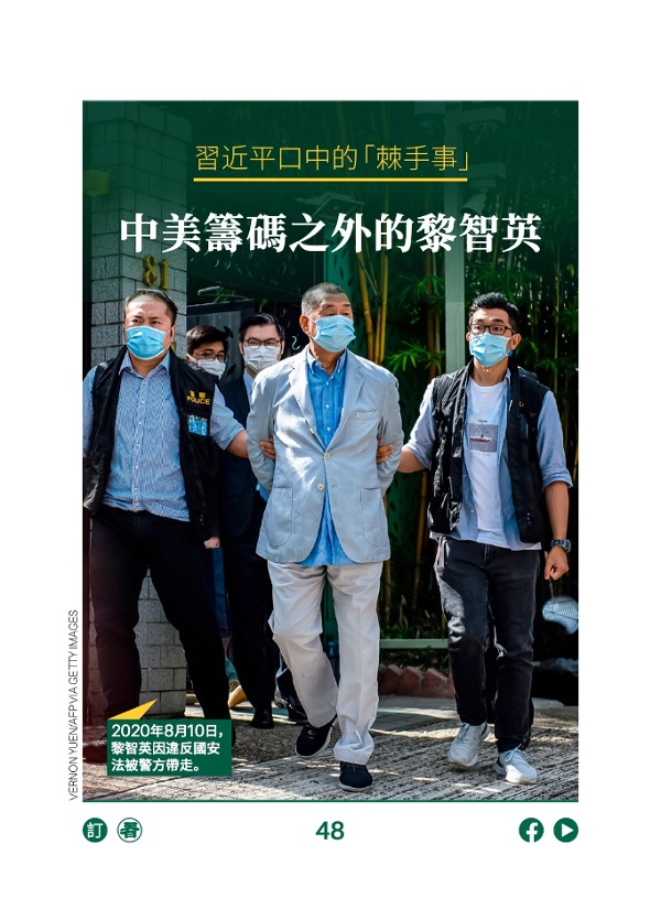 習近平口中的「棘手事」 中美籌碼之外的黎智英 
