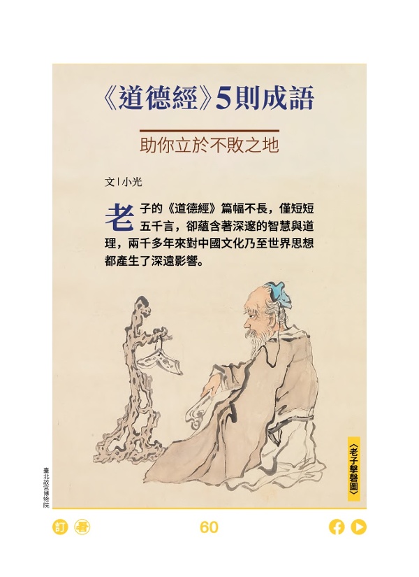 《道德經》5則成語 助你立於不敗之地