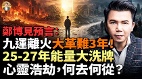 2026最黑暗交替期人心浩劫何去何从(视频)