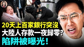 你的钱不是你的钱中国越来越多人存款消失(视频)