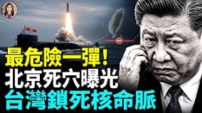 中共飞弹试射背后藏着一场战略绝望西方包围网全面收紧(视频)
