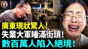 广东现状惊人失业大军睡满街头数百万人陷入绝境(视频)