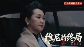 維尼變了:不再說服只求服從《維尼的終局2》第五集掀翻輿論(視頻)