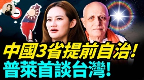 中國3省提前自治普萊首談台灣(視頻)
