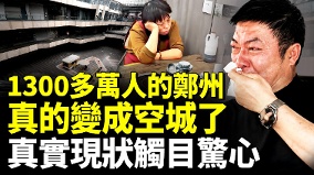 扛不住鄭州房子成為燙手山芋商舖餐館很多倒閉(視頻)