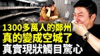 扛不住鄭州房子成為燙手山芋商舖餐館很多倒閉(視頻)