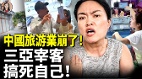 中國旅游業崩了民宿大退潮席卷全國背後原因殘酷(視頻)