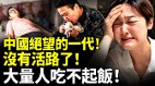 中國絕望的一代沒有活路了大量人吃不起飯(視頻)