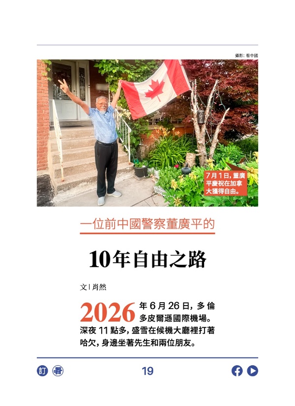 一位前中国警察董广平的10年自由之路