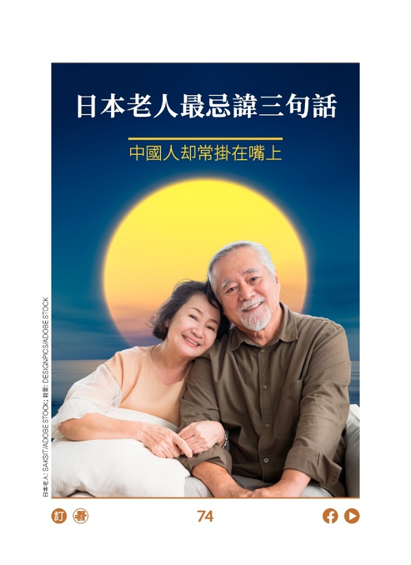 日本老人最忌讳三句话 中国人却常挂在嘴上