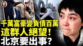 千萬富豪變負債百萬這群大陸人絕望(視頻)