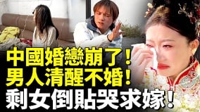 中國婚戀崩了男人清醒不婚剩女倒貼哭求嫁(視頻)