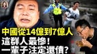 中國若從14億減到7億人這群人注定一輩子無法翻身(視頻)