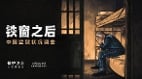 《鐵窗之後》報告揭中國監獄普遍存在強迫勞動與虐待(圖)