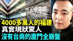 福建大萧条多个知名城市沦为空城(视频)