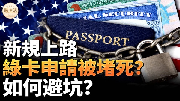 绿卡申请不容易给你些安心(视频)