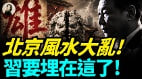 北京風水大亂習要埋在這了(視頻)