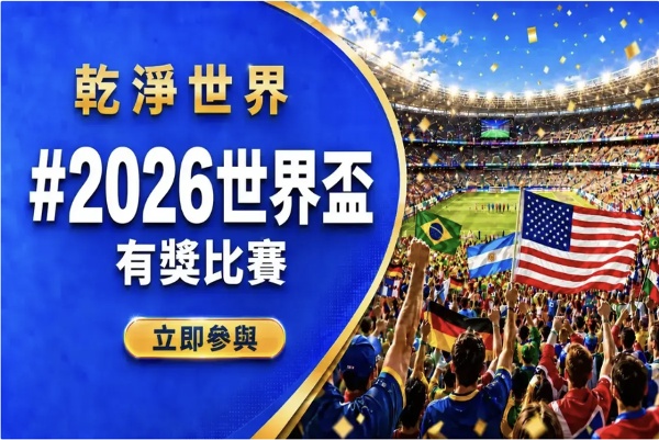 乾淨世界