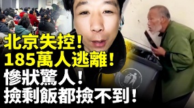 北京失控185萬人逃離慘狀驚人撿剩飯都撿不到(視頻)