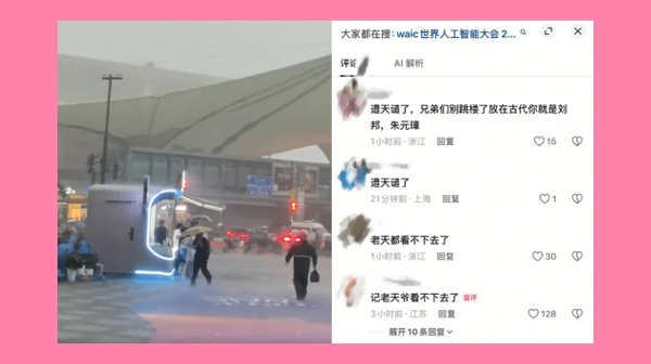 世界人工智能大会举行期间,上海突降暴雨,大陆网民借题发挥暗讽习近平。