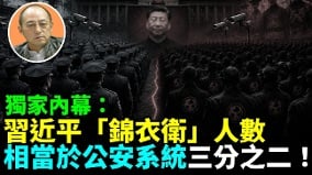 【袁红冰热点】独家内幕:习近平“锦衣卫”人数相当于公安系统三分之二(视频)
