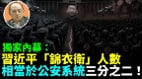 【袁紅冰熱點】獨家內幕:習近平「錦衣衛」人數相當於公安系統三分之二(視頻)