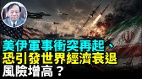 美伊停火协议失败了吗战争如何影响美中期选举(视频)