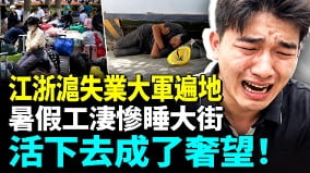 暑假千萬大學生北江浙滬滯留時薪低到8塊(視頻)