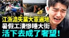暑假千万大学生北江浙沪滞留时薪低到8块(视频)