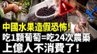 中国水果造假恐怖吃1颗葡萄=吃24次农药(视频)