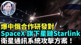 爆中俄對美SpaceX旗下星鏈Starlink衛星通訊系統攻擊方案(視頻)