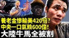 中央政府賴賬600億全是牛馬填補黑洞(視頻)