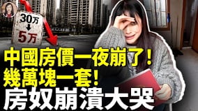 中国房价一夜崩了几万块一套各地都有(视频)