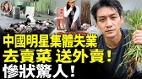 中國明星集體失業去賣菜送外賣慘狀驚人(視頻)
