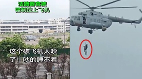 “活摘器官被强制拉上飞机”宁波直升机强拽孩子升空飞离(图)