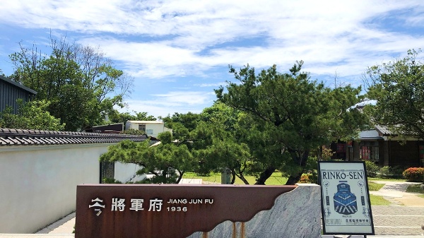花莲美仑溪畔日式宿舍群“将军府1936”(组图)