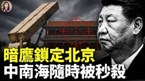 美军暗鹰已架北京中共灰色战术踢铁板(视频)
