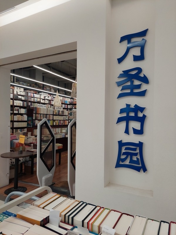 萬聖書園有「宇宙中心」之稱,喜愛萬聖的讀者稱,「直到萬聖書園入駐,宇宙中心才有靈魂」。(以上圖片來源皆為中央社)